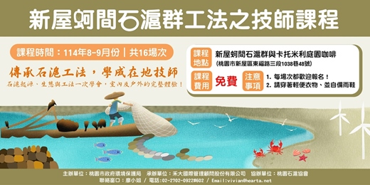 event-banner-桃園新屋蚵間石滬群工法技師課程