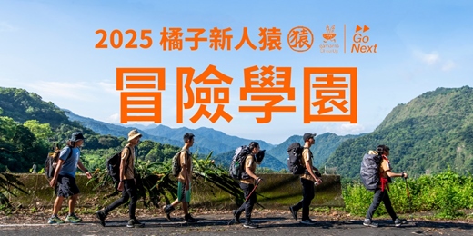 event-banner-橘子新人猿冒險學園