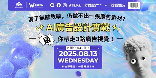 event-banner-【AI 廣告實戰工作坊】就是要逼你帶走3張廣告視覺！