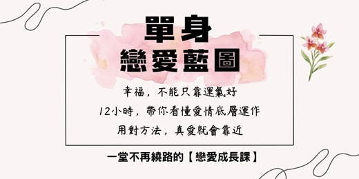 event-banner-《單身戀愛藍圖》實體系統課