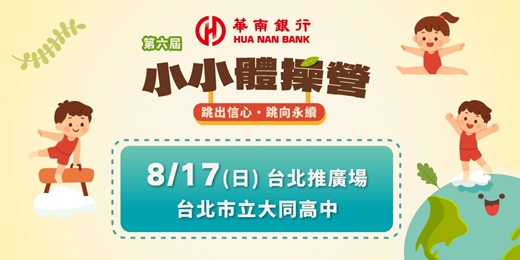event-banner-華南銀行第六屆小小體操營 - 8/17台北推廣場