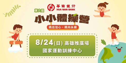 event-banner-華南銀行第六屆小小體操營 - 8/24高雄推廣場