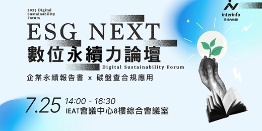 event-banner-企業永續報告書 x 碳盤查合規應用【數位永續力論壇】 