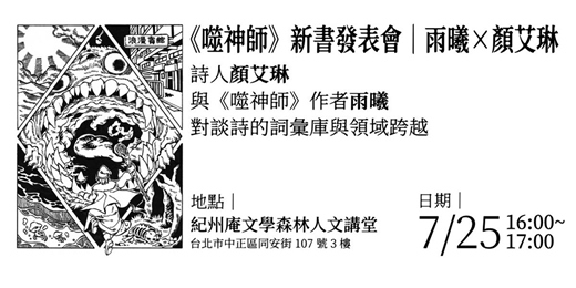 event-banner-《噬神師》新書發表會｜雨曦 × 顏艾琳 @ 紀州庵人文講堂