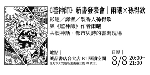 event-banner-《噬神師》新書發表會｜雨曦 × 孫得欽 @ 誠品書店台大店 B1