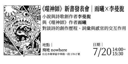 event-banner-《噬神師》新書發表會｜雨曦 × 李曼旎 @ 飛地 nowhere