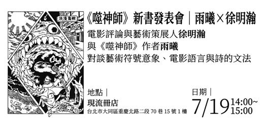 event-banner-《噬神師》新書發表會｜雨曦 × 徐明瀚 @ 現流冊店