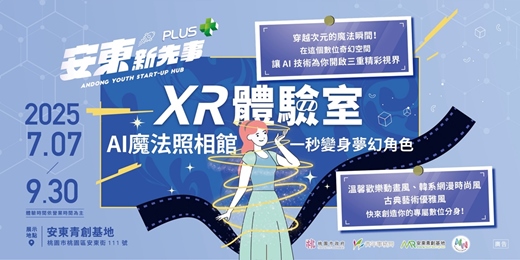 event-banner-【安東新先事：XR體驗室】AI魔法照相館，一秒變身夢幻角色