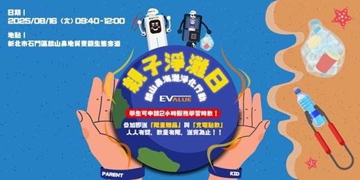 event-banner-EVALUE 淨灘親子日｜麟山鼻海灘淨化行動