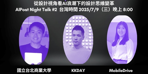 event-banner-AIPost Night Talk #2：從設計視角看AI浪潮下的設計思維變革