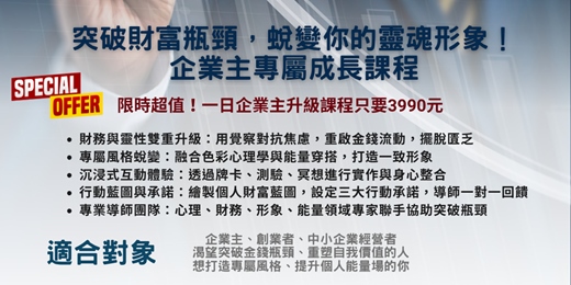 event-banner-【企業主升級課程】金錢覺醒 × 靈魂形象蛻變：一日工作坊