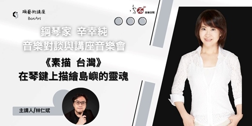 event-banner-《素描 台灣》在琴鍵上描繪島嶼的靈魂~ 鋼琴家辛幸純 音樂對談與講座音樂會 
