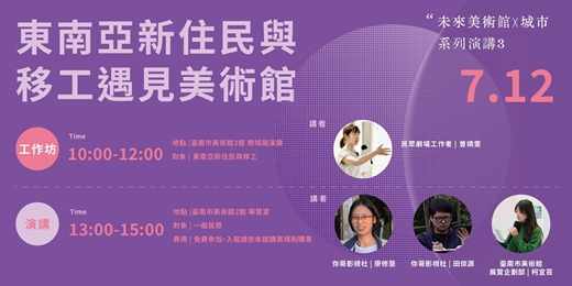 event-banner-「未來美術館x城市」系列演講 (7月場次)｜東南亞新住民與移工遇見美術館