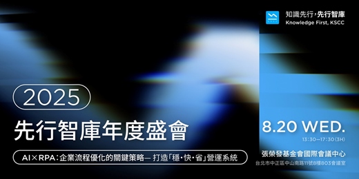 event-banner-【2025先行智庫年度盛會】AI ✕ RPA：企業流程優化的關鍵策略— 打造「穩・快・省」營運系統