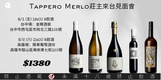 event-banner-【簡單品酒會】Tappero Merlo 莊主來台見面會