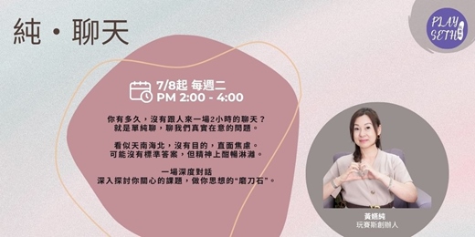 event-banner-「純。聊天」 - 嬿純老師