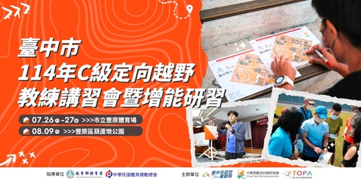 event-banner-臺中市114年C級定向越野教練講習會暨增能研習