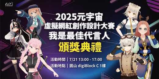 event-banner-2025第四屆元宇宙虛擬網紅創作設計大賽-頒獎典禮
