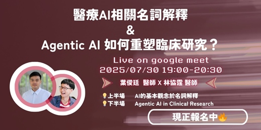 event-banner-《醫療AI相關名詞解釋 & Agentic AI 如何重塑臨床研究？》 線上講座