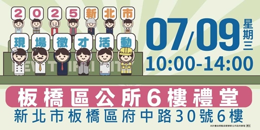 event-banner-2025新北市現場徵才活動