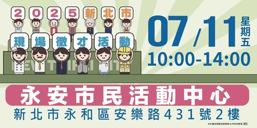 event-banner-2025新北市現場徵才活動