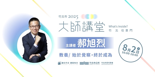 event-banner-【教養系列】郝旭烈「始於覺察，終於成為」