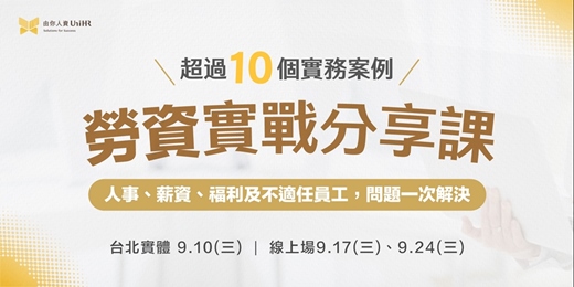event-banner-老闆、人資不能不會的必修課｜薪資 × 福利 × 離職應對全攻略