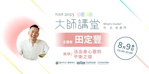 event-banner-【美學系列】田定豐「活出身心靈的平衡之道」