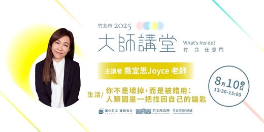 event-banner-【生活系列】喬宜思Joyce 老師「你不是壞掉，而是被錯用：人類圖是一把找回自己的鑰匙」
