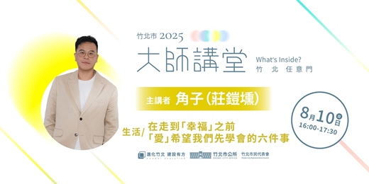 event-banner-【生活系列】角子（莊鎧壎）「在走到「幸福」之前 『愛』希望我們先學會的六件事」
