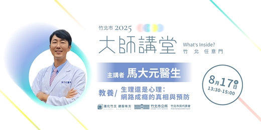 event-banner-【教養系列】馬大元醫生「生理還是心理： 網路成癮的真相與預防」