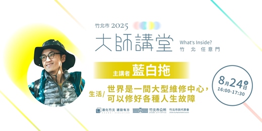 event-banner-【生活系列】藍白拖「世界是一間大型維修中心，可以修好各種人 生故障」