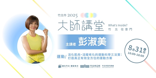 event-banner-【運動系列】彭淑美「活化肌肉，活耀老化的運動科學三法寶： 打造真正有效全方位的運動方案」