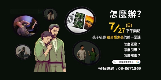 event-banner-【線上活動】 孩子吸毒，該怎麼辦？ — 第47場「穿越逆境，永不放棄」戒毒指南，陪你走出「不知道怎麼做」的困境 