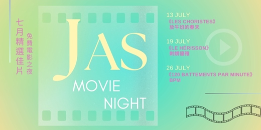 event-banner-【 JAS MOVIE NIGHT 免費電影之夜】 七月精選佳片