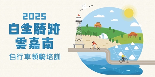 event-banner-2025 白金騎跡雲嘉南 自行車領騎培訓