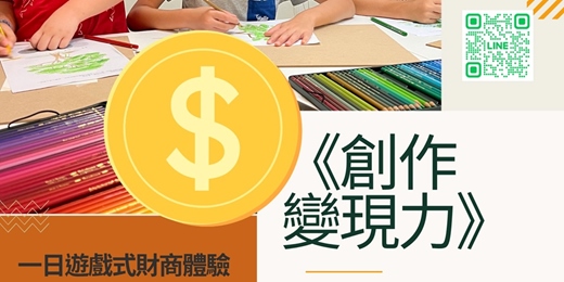 event-banner-【創作變現力｜一日遊戲式財商體驗】 讓孩子的創作成為面對世界的第一張門票