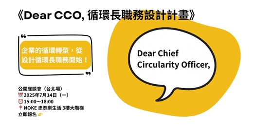 event-banner-《Dear CCO, 循環長職務設計計畫》公開座談會 台北場