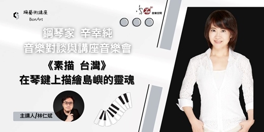 event-banner-《素描 台灣》在琴鍵上描繪島嶼的靈魂~ 鋼琴家辛幸純 音樂對談與講座音樂會 
