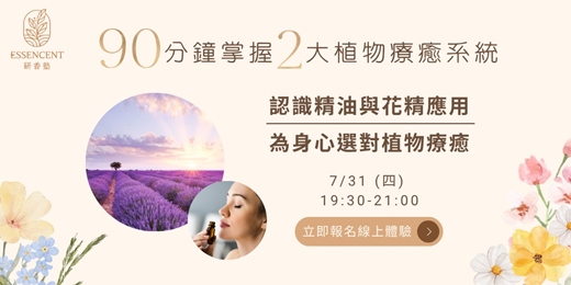 event-banner-90 分鐘線上體驗課｜認識精油與花精身心療癒系統