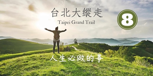 event-banner-【臺北朝聖之路】臺北大縱走第八段：捷運動物園站至捷運關渡站┃山行旅