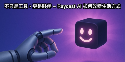 event-banner-不只是工具，更是夥伴 - Raycast AI 如何改變生活方式