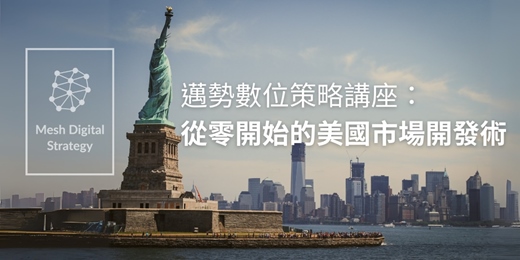 event-banner-邁勢數位策略講座：從零開始的美國市場開發術
