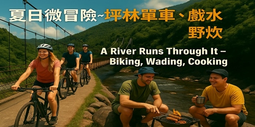 event-banner-《大河戀》在坪林~單車、戲水、野炊，一場自然系夏日微冒險  A River Runs Through Pinglin — A Nature-Inspired Summer Mini Adventur