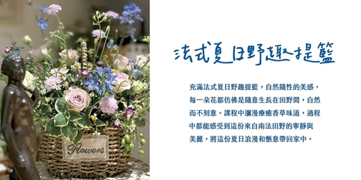 event-banner-法式野趣提籃花藝體驗課~~在忙碌中，為自己按下暫停鍵的花藝時光