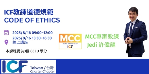 event-banner-ICF教練道德規範 CODE OF ETHICS