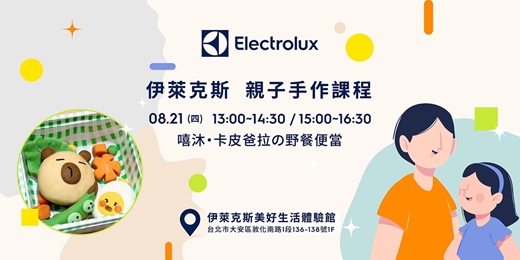event-banner-伊萊克斯X嘻沐(平日場) 泡澡球DIY-卡皮爸拉の野餐便當