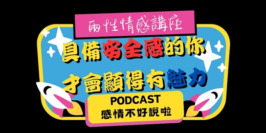event-banner-兩性情感講座：【具備安全感的你，才會顯得有魅力】－PODCAST感情不好說啦