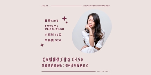 event-banner-《界線與愛的藝術》幸福關係工作坊 - 如何愛與接納自己
