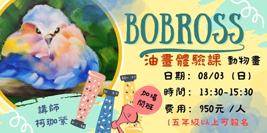 event-banner-BOBROSS 油畫體驗班（成人班）